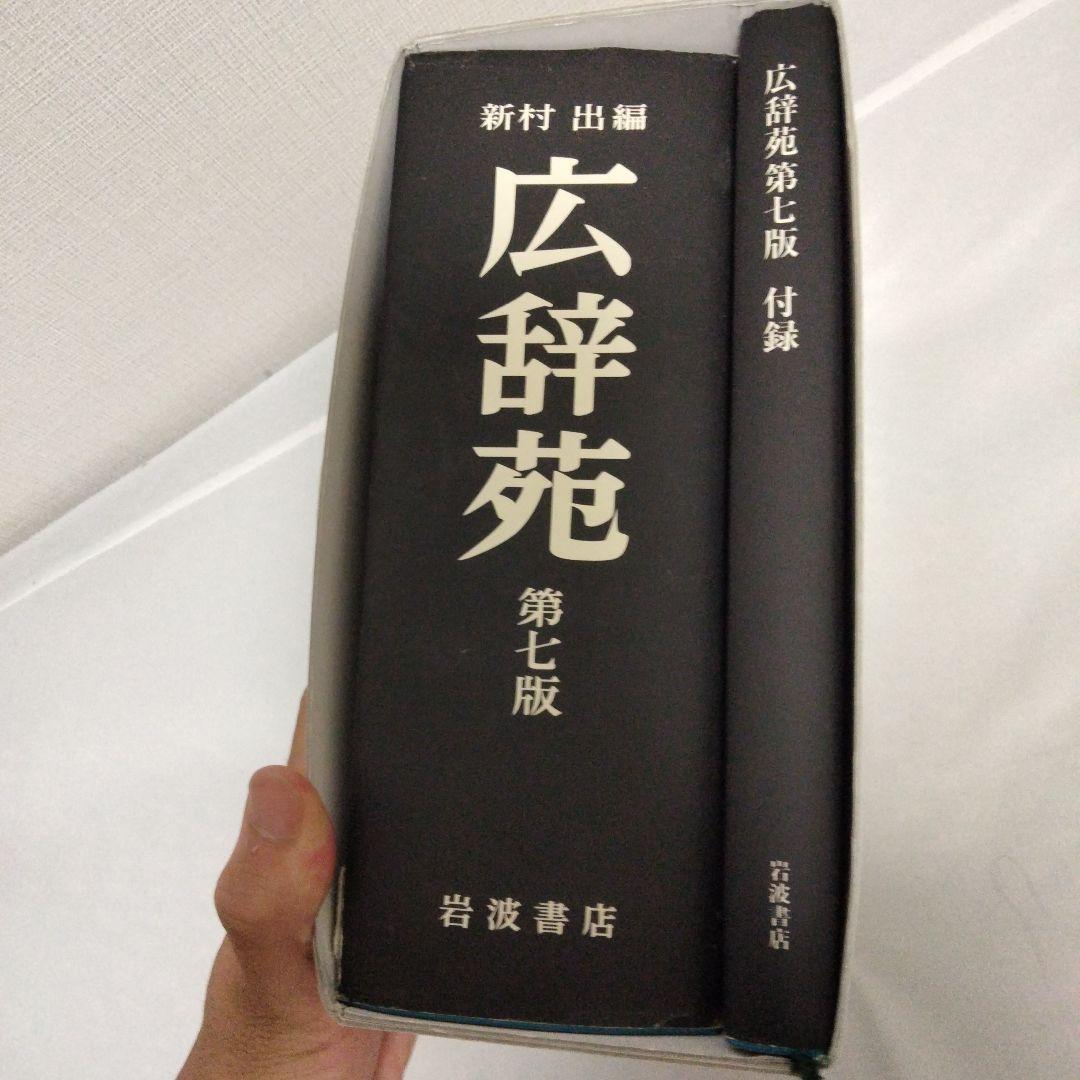 広辞苑 第7版 岩波書店