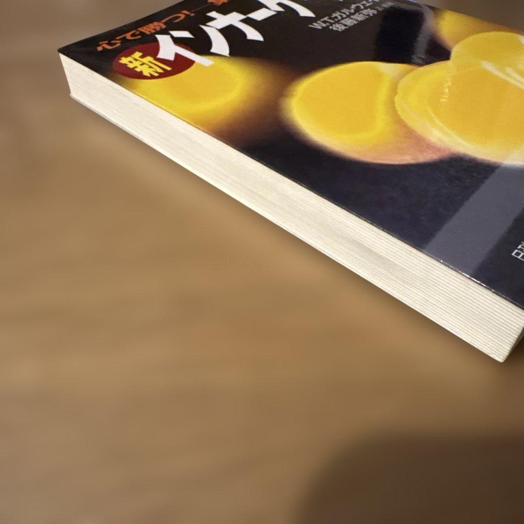 新インナーゲーム W.T.ガルウェイ著