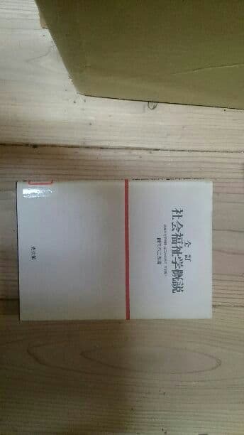 全訂 社会福祉学概説