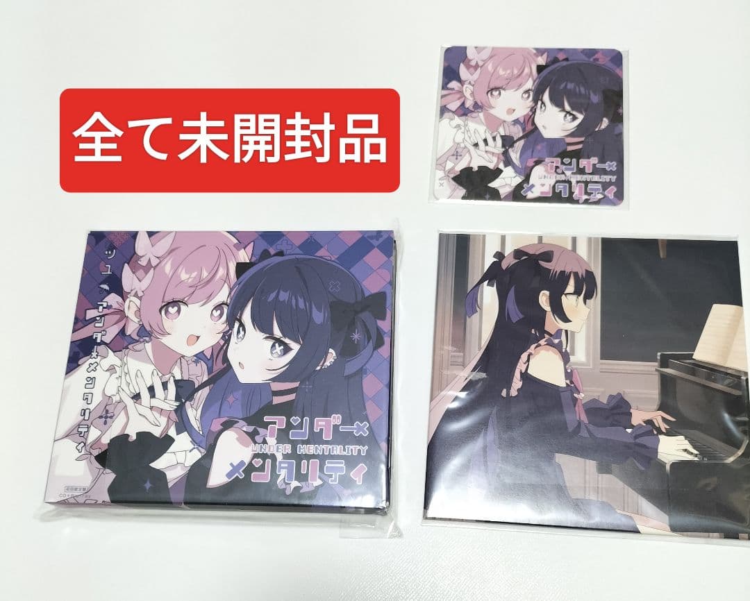 ツユ/アンダーメンタリティ　初回限定盤 特典付きセット　未開封品
