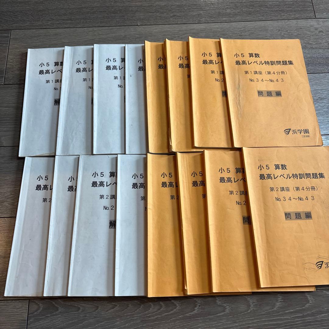 浜学園　最高レベル特訓算数　小5