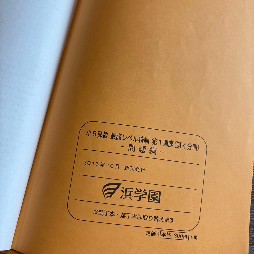 浜学園　最高レベル特訓算数　小5
