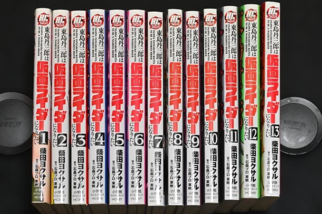 東島丹三郎は仮面ライダーになりたい 　１～13巻セット