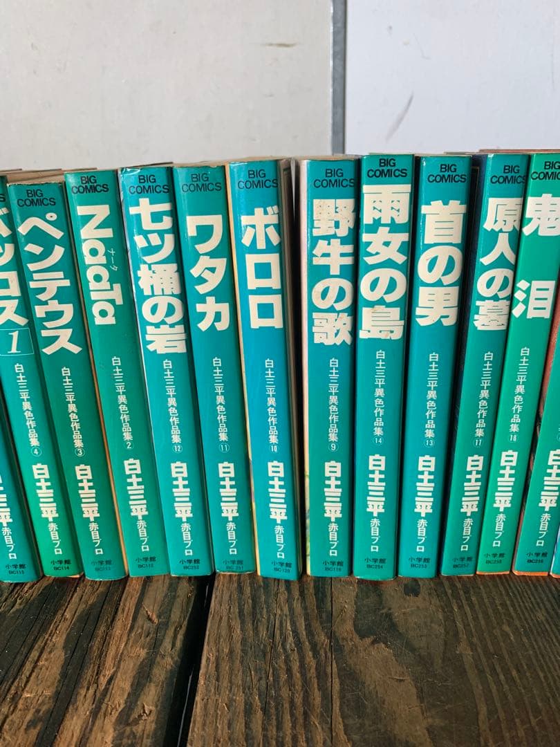 白土三平異色作品集　女星シリーズ　神話伝説シリーズ　漫画