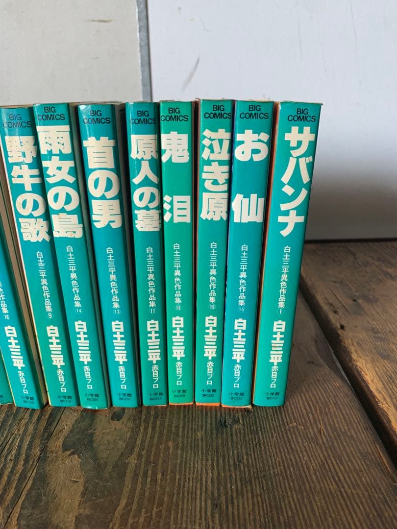 白土三平異色作品集　女星シリーズ　神話伝説シリーズ　漫画