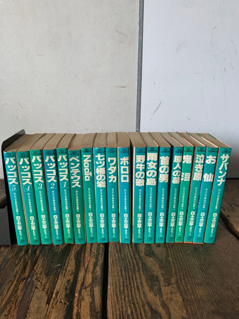 白土三平異色作品集　女星シリーズ　神話伝説シリーズ　漫画