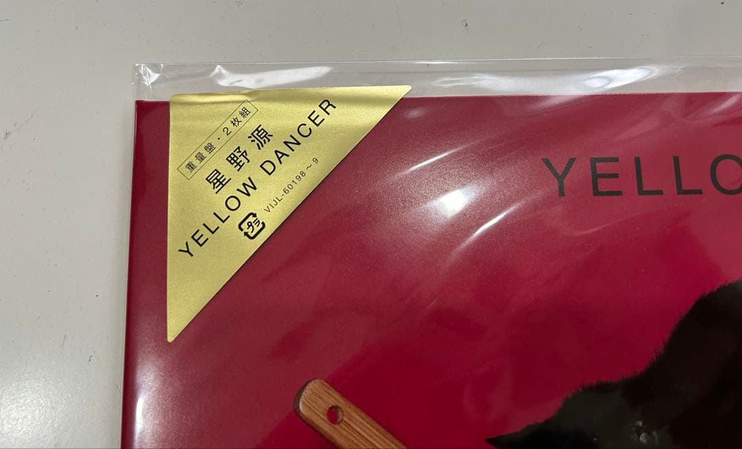 星野源 YELLOW DANCER 重量盤　2枚組　 未使用品レコード
