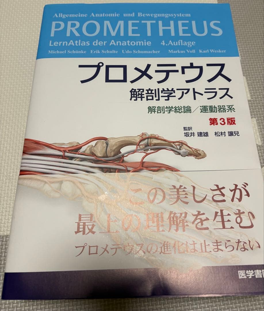 プロメテウス 解剖学アトラス 第3版