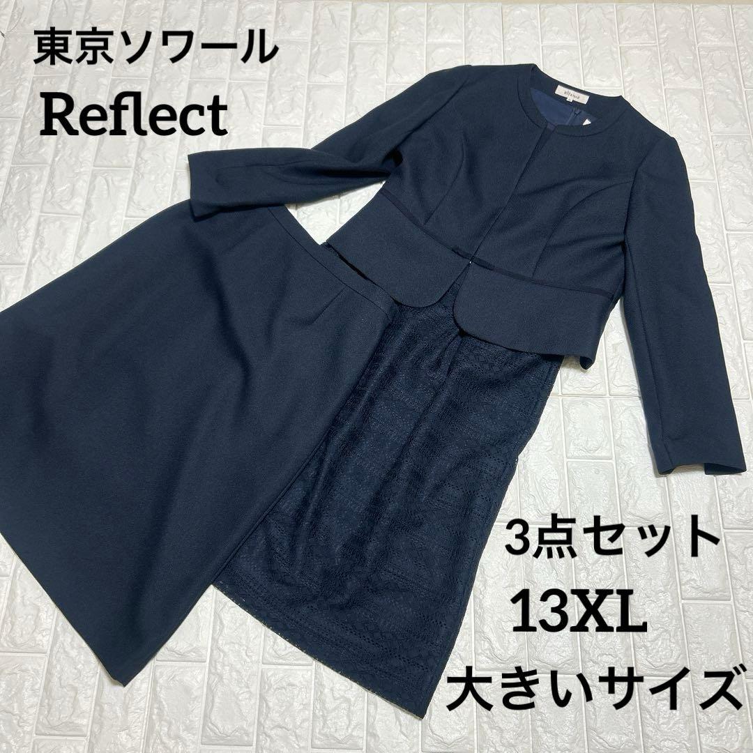 希少サイズ13XL東京ソワールRifanneリファンネ フォーマル３点セット 紺