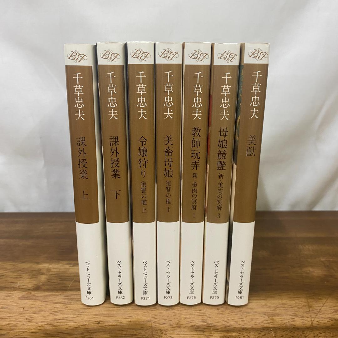 千草忠夫　ベストセラーズ文庫　7冊