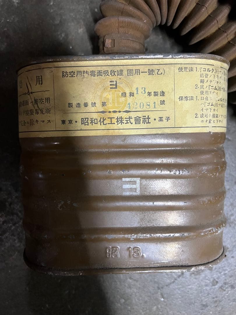 ミリタリー　昭和化工製造　防空用防毒面　ガスマスク　吸収缶　昭和13年製造