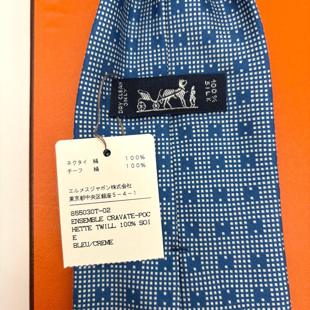 【未使用保管品 タグ付き】エルメス ファソネ ネクタイ H総柄 ハンカチ付 青