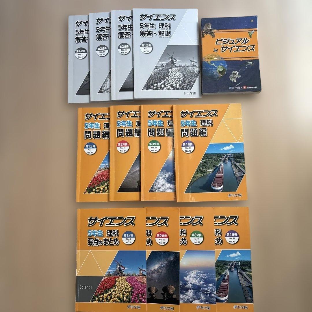 浜学園　サイエンス　5年生 理科 要点のまとめ　問題集　ビジュアルサイエンス