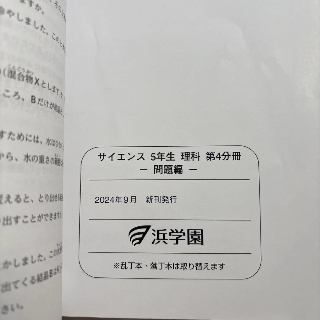 浜学園　サイエンス　5年生 理科 要点のまとめ　問題集　ビジュアルサイエンス