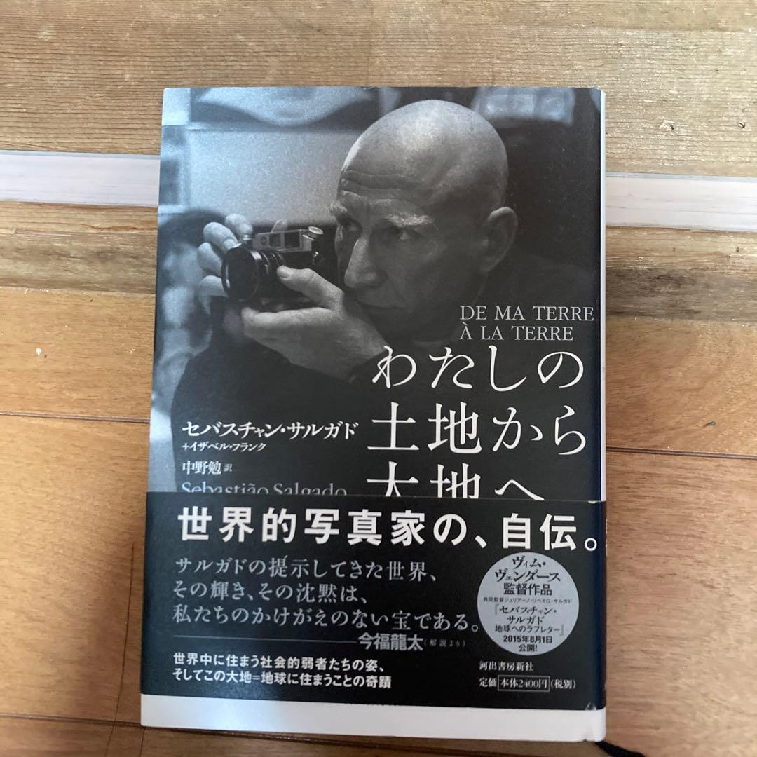 わたしの土地から大地へ