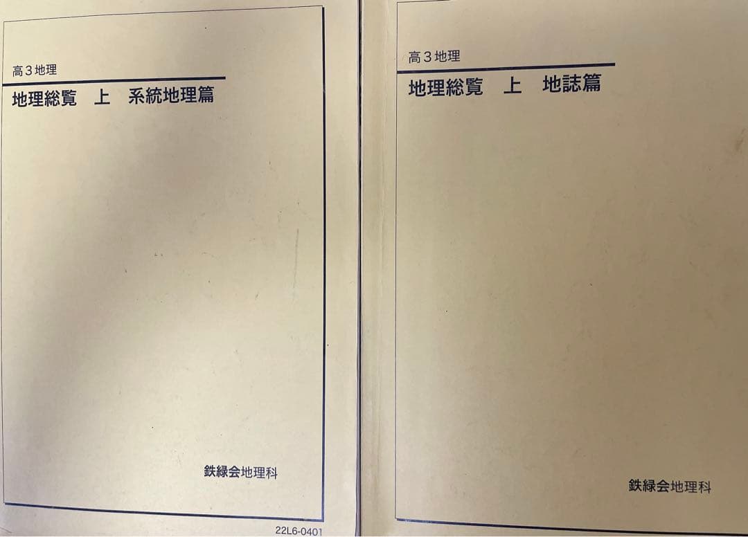 鉄緑会　高3地理教材　地理総覧