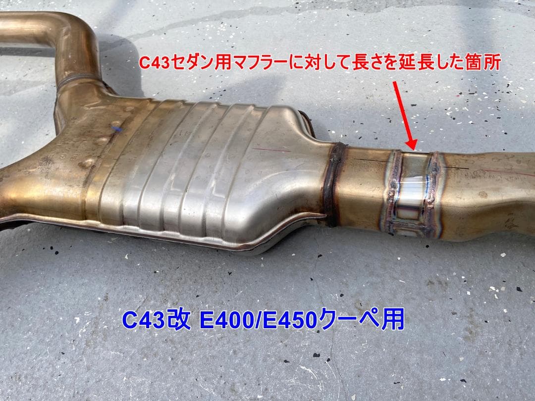 メルセデスベンツAMG C43マフラー改 E400/E450クーペ用マフラー