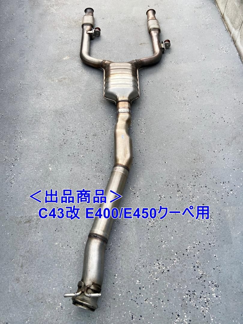 メルセデスベンツAMG C43マフラー改 E400/E450クーペ用マフラー