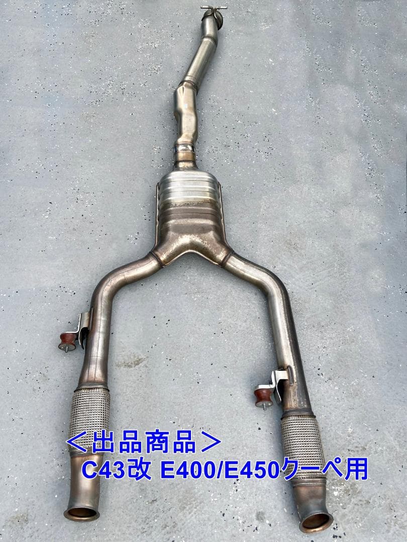 メルセデスベンツAMG C43マフラー改 E400/E450クーペ用マフラー