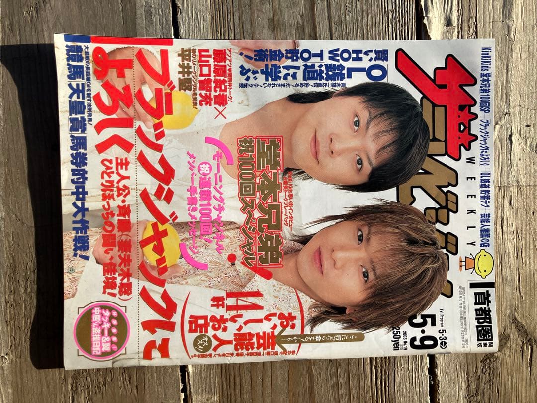 ザ・テレビジョン 2005年5月号　KinKi Kids表紙　未読本