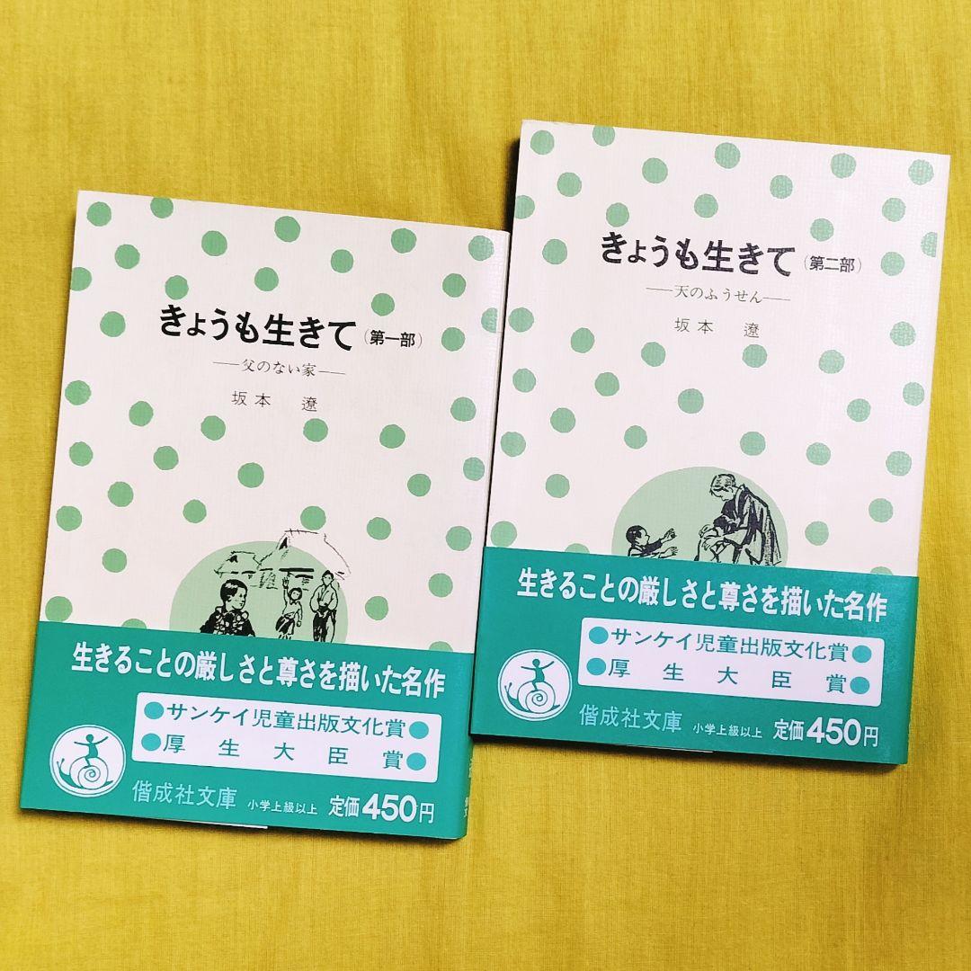 厚生大臣賞受賞✨きょうも生きて 第一部・二部✨坂本遼 1977年児童文学 偕成社