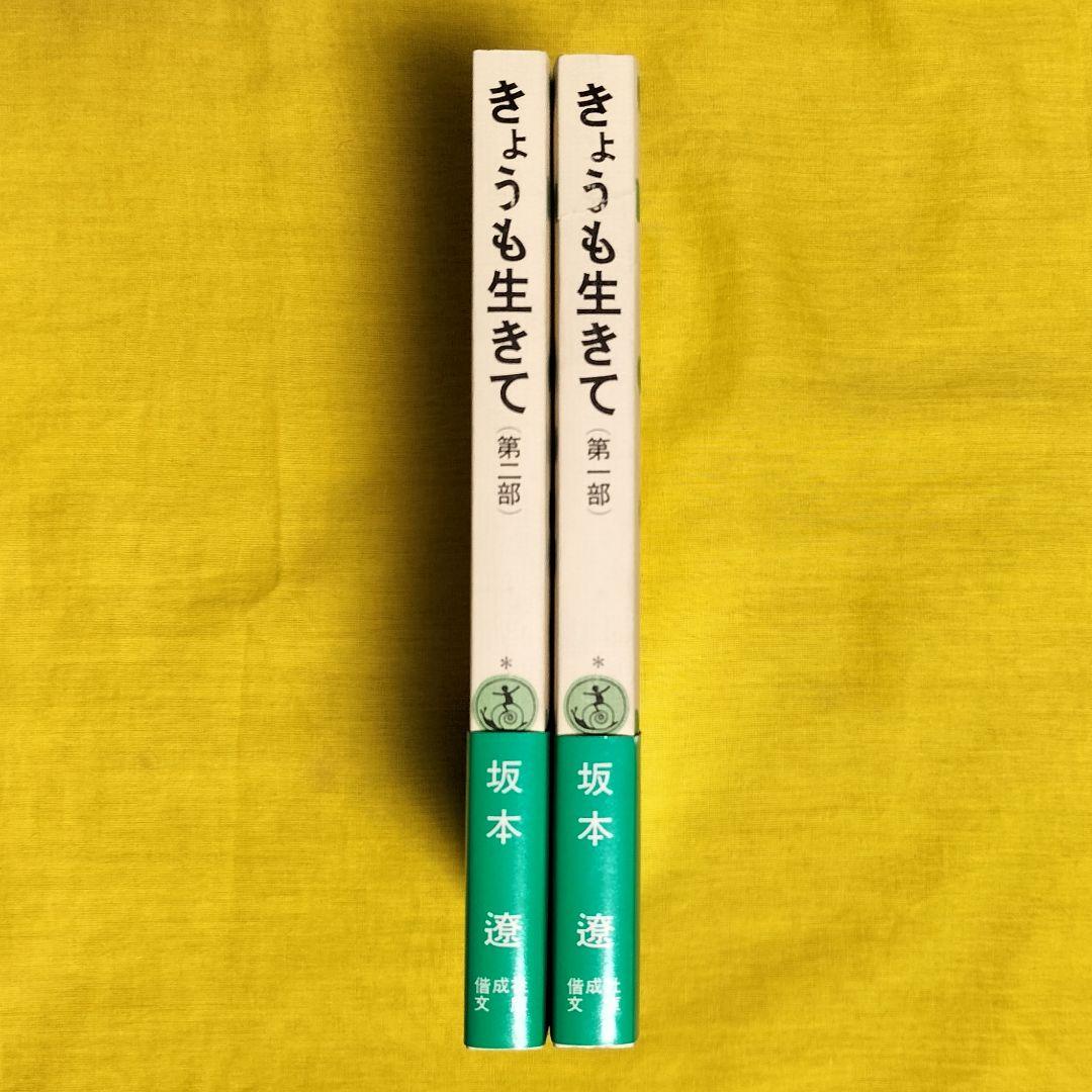 厚生大臣賞受賞✨きょうも生きて 第一部・二部✨坂本遼 1977年児童文学 偕成社