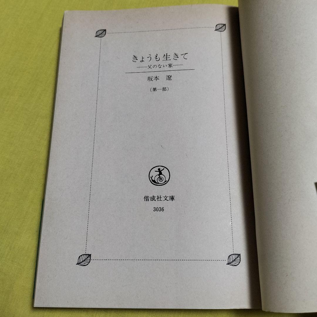 厚生大臣賞受賞✨きょうも生きて 第一部・二部✨坂本遼 1977年児童文学 偕成社