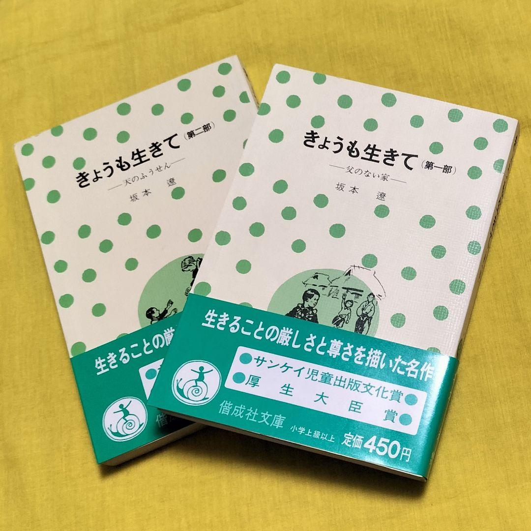厚生大臣賞受賞✨きょうも生きて 第一部・二部✨坂本遼 1977年児童文学 偕成社