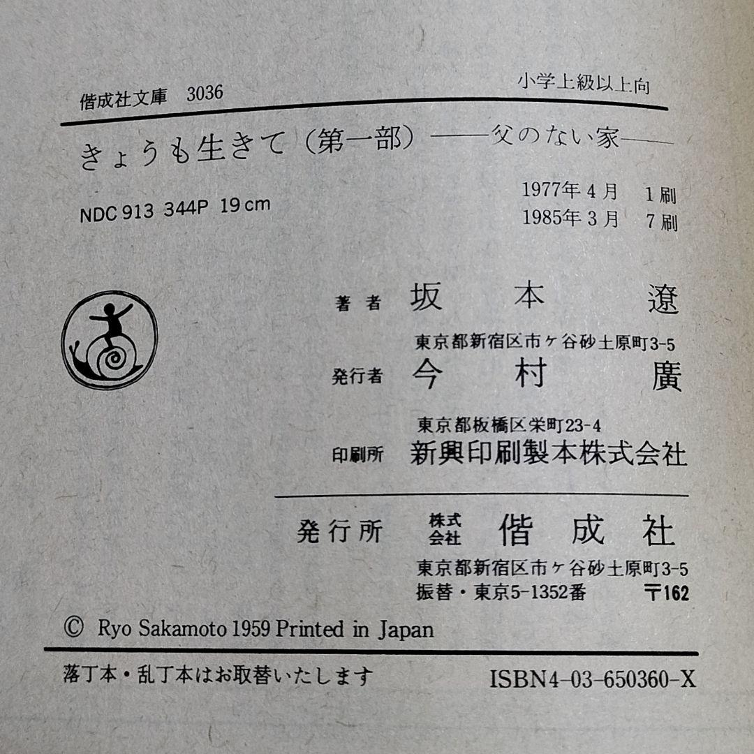 厚生大臣賞受賞✨きょうも生きて 第一部・二部✨坂本遼 1977年児童文学 偕成社