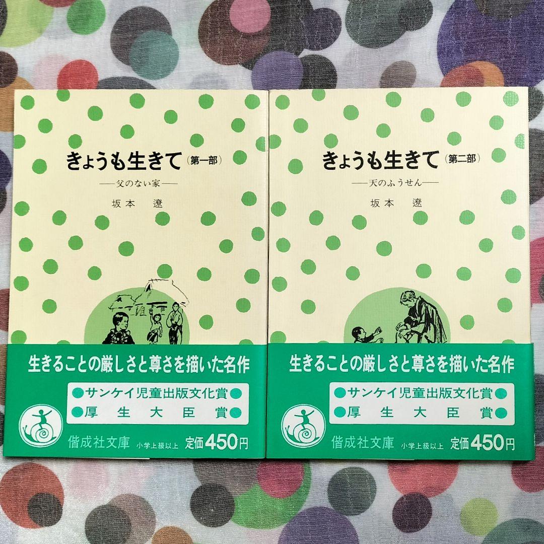 厚生大臣賞受賞✨きょうも生きて 第一部・二部✨坂本遼 1977年児童文学 偕成社