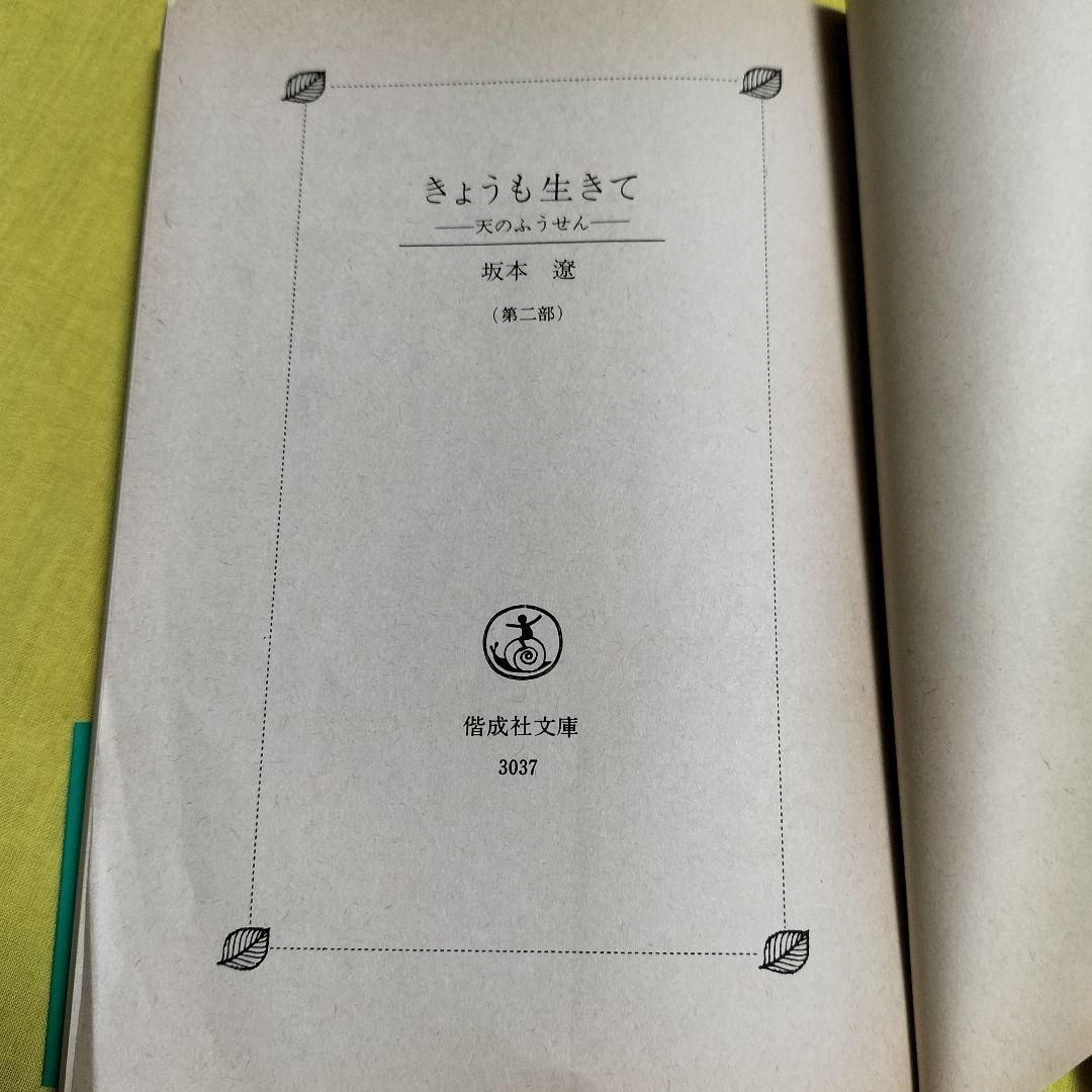 厚生大臣賞受賞✨きょうも生きて 第一部・二部✨坂本遼 1977年児童文学 偕成社
