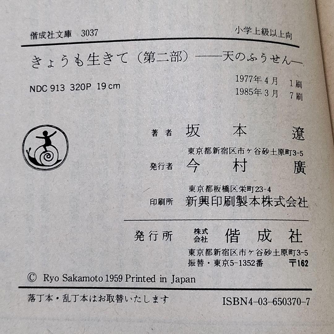 厚生大臣賞受賞✨きょうも生きて 第一部・二部✨坂本遼 1977年児童文学 偕成社