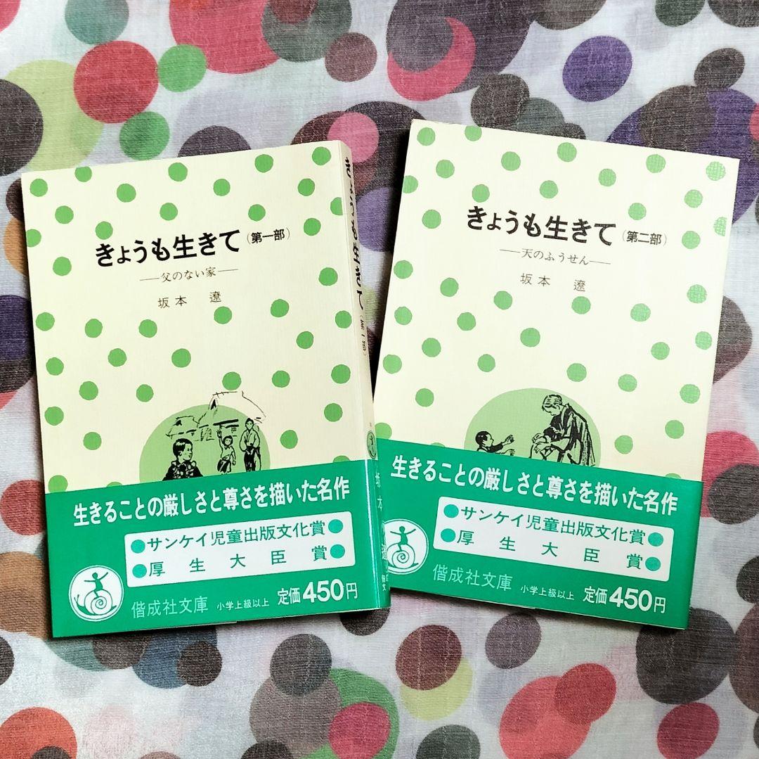 厚生大臣賞受賞✨きょうも生きて 第一部・二部✨坂本遼 1977年児童文学 偕成社
