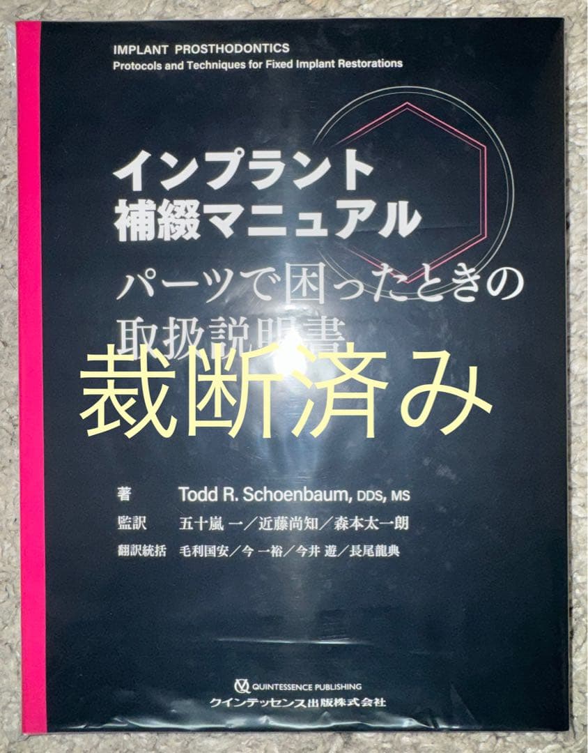 【裁断済み】インプラント補綴マニュアル　パーツで困ったときの取扱説明書
