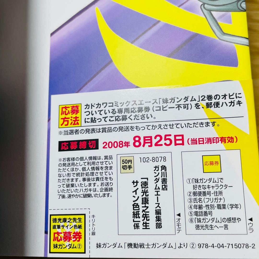【初版帯付き】妹ガンダム : 「機動戦士ガンダム」より 全2巻 全巻セット