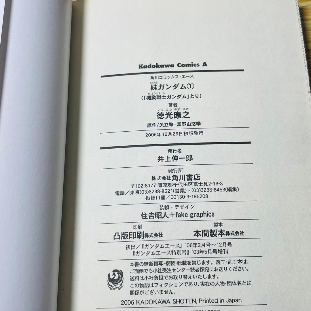 【初版帯付き】妹ガンダム : 「機動戦士ガンダム」より 全2巻 全巻セット