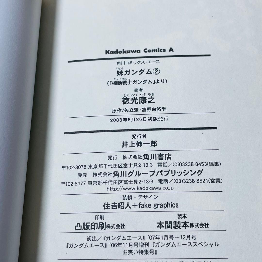 【初版帯付き】妹ガンダム : 「機動戦士ガンダム」より 全2巻 全巻セット