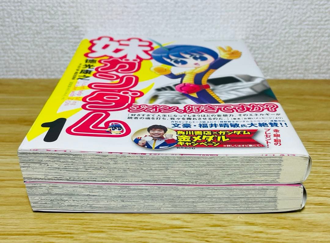 【初版帯付き】妹ガンダム : 「機動戦士ガンダム」より 全2巻 全巻セット
