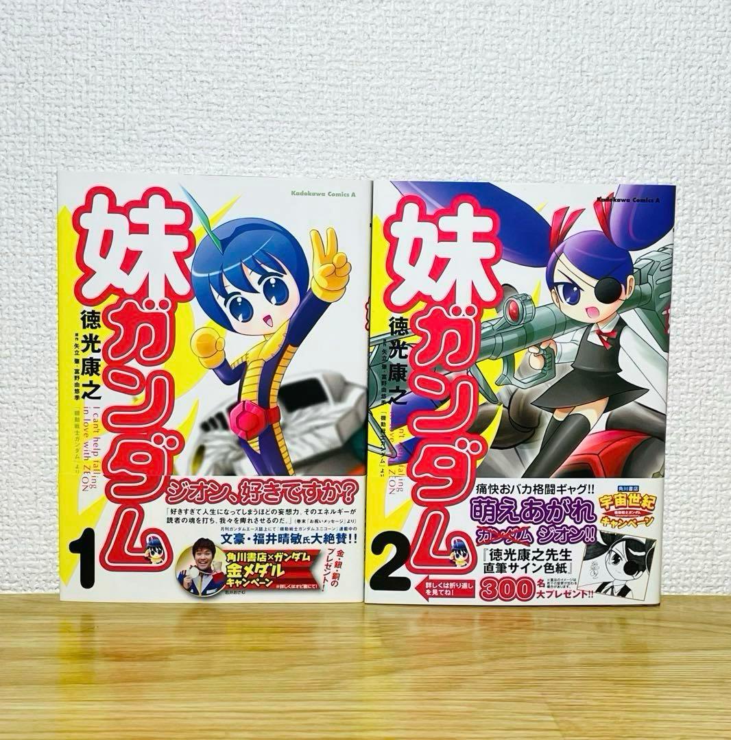 【初版帯付き】妹ガンダム : 「機動戦士ガンダム」より 全2巻 全巻セット
