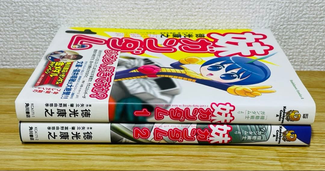 【初版帯付き】妹ガンダム : 「機動戦士ガンダム」より 全2巻 全巻セット