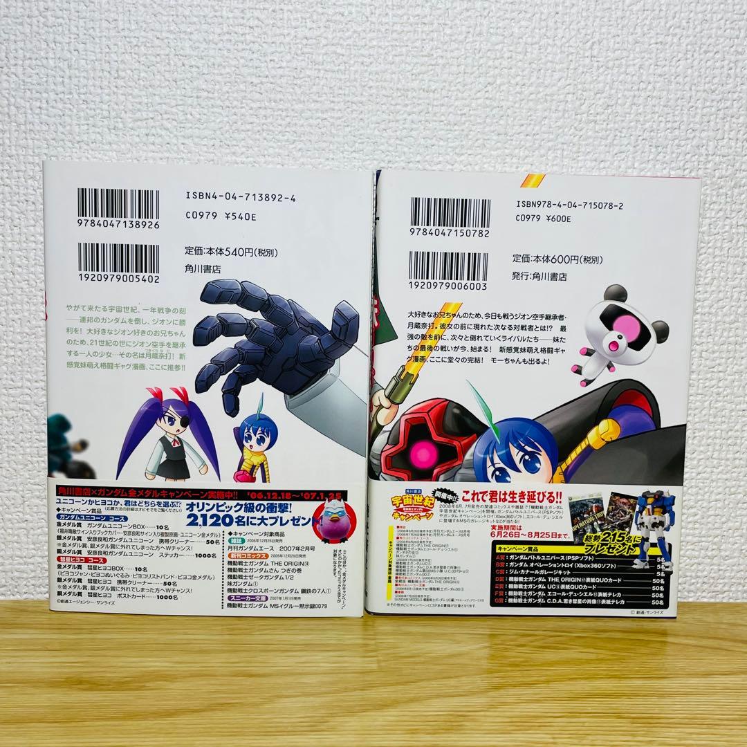 【初版帯付き】妹ガンダム : 「機動戦士ガンダム」より 全2巻 全巻セット