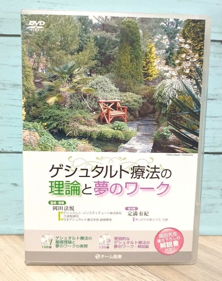DVD ゲシュタルト療法の理論と夢のワーク