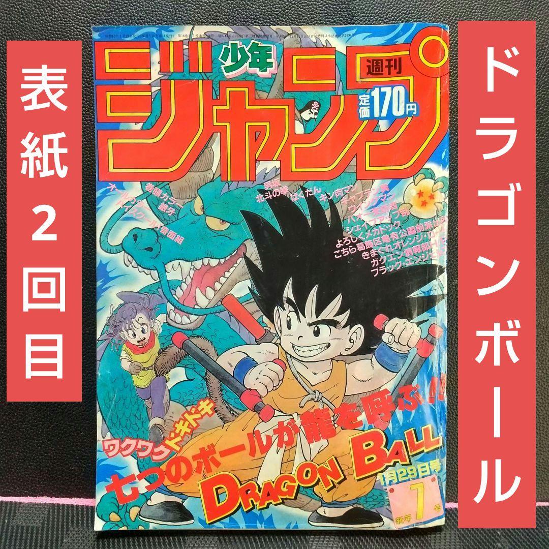 週刊少年ジャンプ 1985年7号※ドラゴンボール ２回目表紙