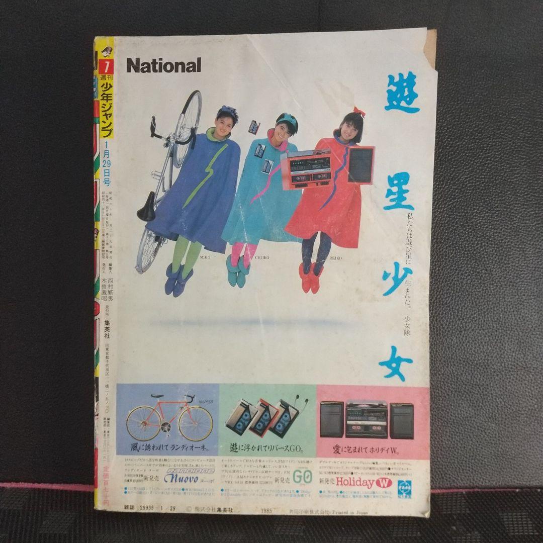 週刊少年ジャンプ 1985年7号※ドラゴンボール ２回目表紙
