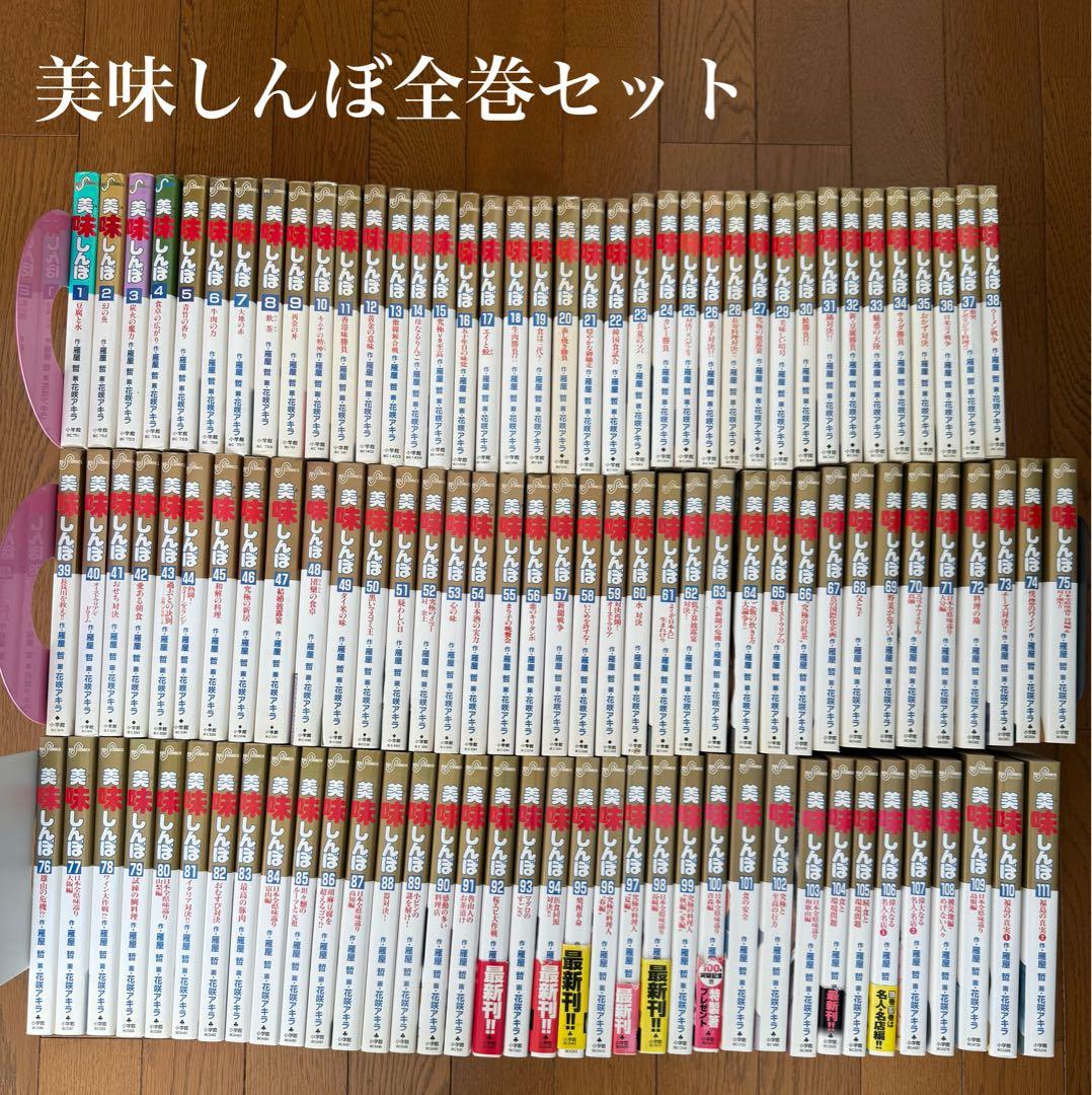 美味しんぼ 全111巻 完結セット