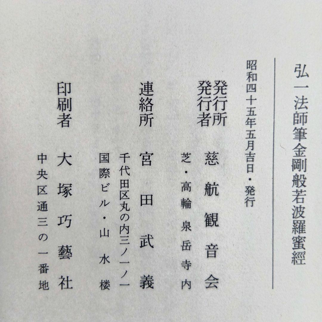 『金剛般若波羅蜜経』　弘一法師書写