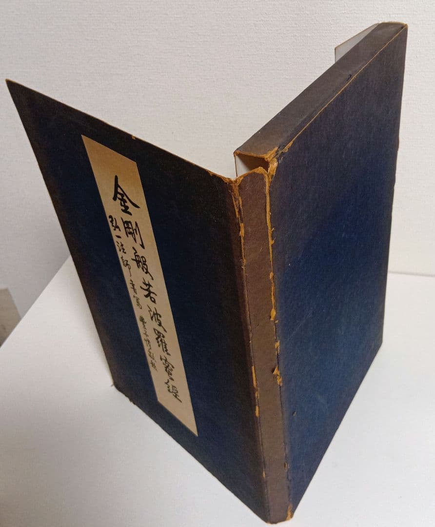 『金剛般若波羅蜜経』　弘一法師書写