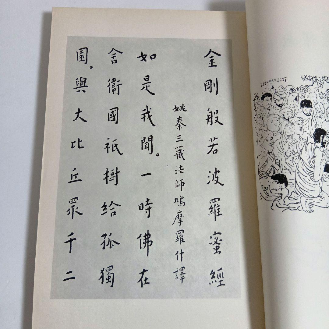 『金剛般若波羅蜜経』　弘一法師書写