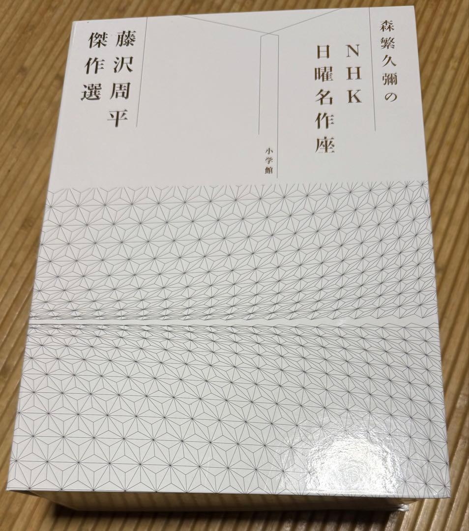 森繁久彌のNHK日曜名作座 藤沢周平名作選 (NHK日曜名作座藤沢周平名作選)