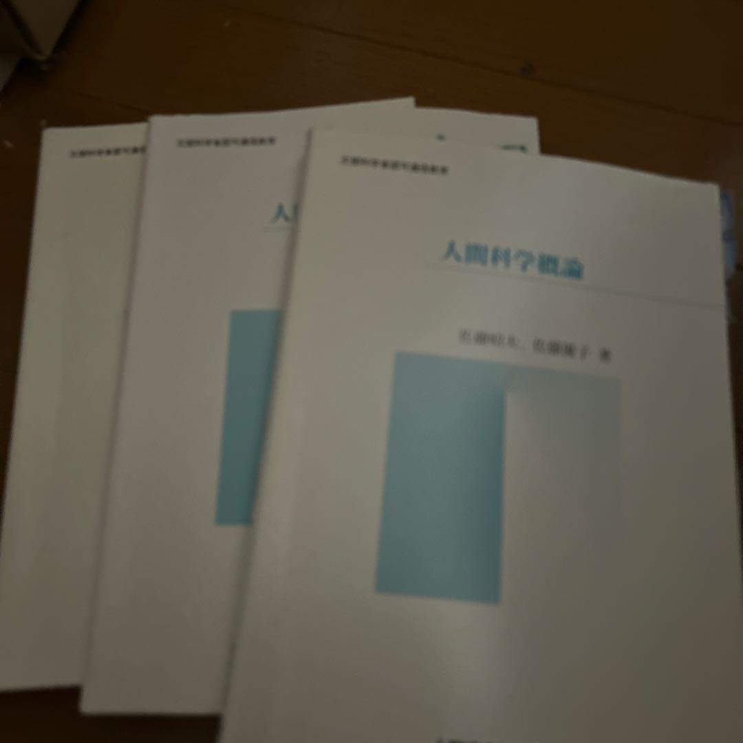 人間総合科学大学教科書